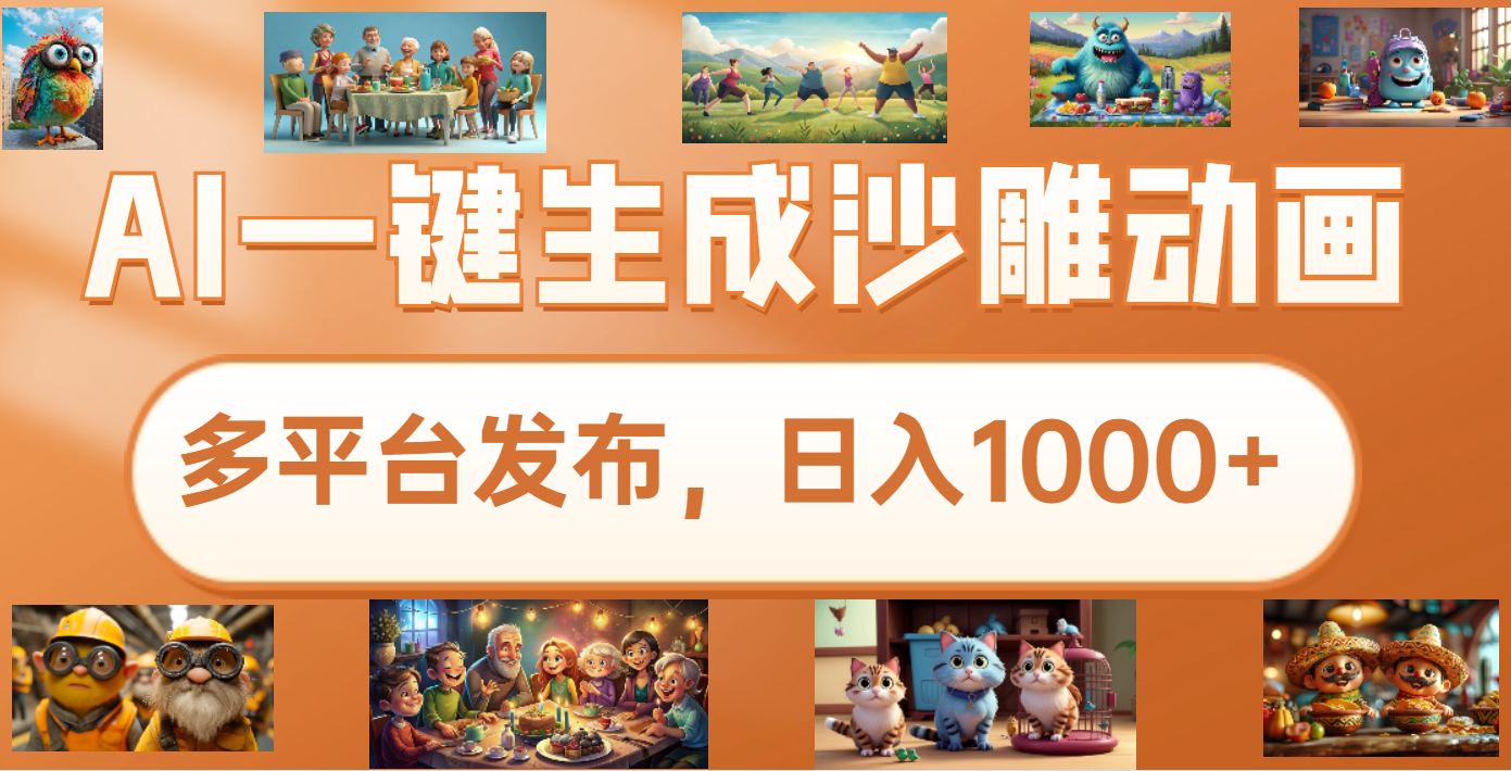 沙雕动画新玩法，AI一键生成原创视频，条条爆流，日入1000+，多重变现方式吉晟搞钱-网创项目资源站-副业项目-创业项目-搞钱项目吉晟搞钱