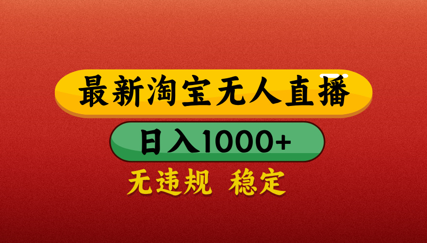 淘宝无人直播带货，日入1000+独家技术，无违规无封号，操作简单，长期稳定【揭秘】吉晟搞钱-网创项目资源站-副业项目-创业项目-搞钱项目吉晟搞钱