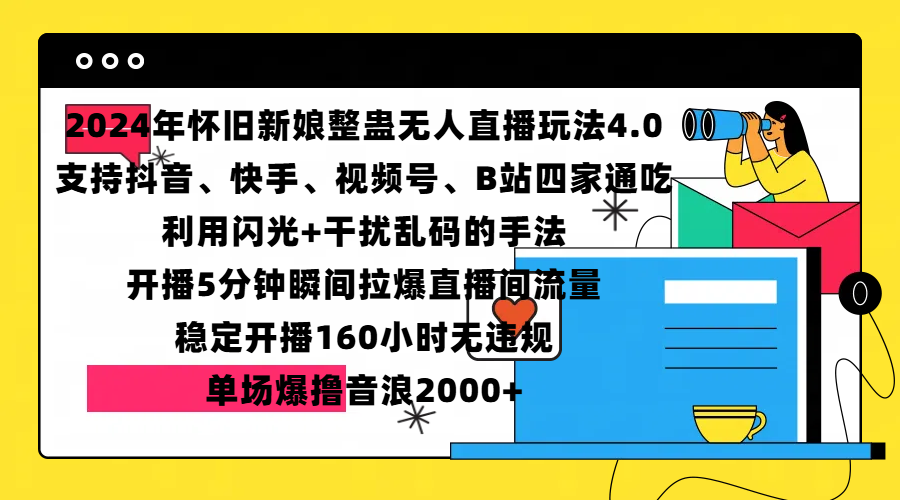2024年怀旧新娘整蛊直播无人玩法4.0，支持抖音、快手、视频号、B站四家通吃，利用闪光+干扰乱码的手法，开播5分钟瞬间拉爆直播间流量，稳定开播160小时无违规，单场爆撸音浪2000+吉晟搞钱-网创项目资源站-副业项目-创业项目-搞钱项目吉晟搞钱