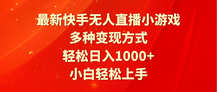 最新快手无人直播小游戏，多种变现方式，轻松日入1000+小白轻松上手吉晟搞钱-网创项目资源站-副业项目-创业项目-搞钱项目吉晟搞钱