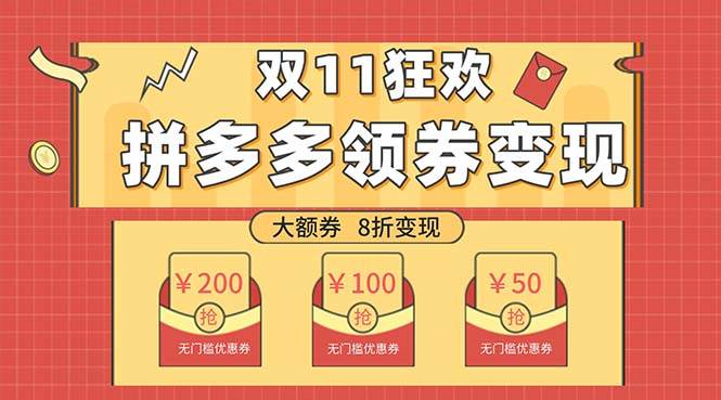双十一变现狂欢，单账号稳定出券50-300，无脑式操作吉晟搞钱-网创项目资源站-副业项目-创业项目-搞钱项目吉晟搞钱