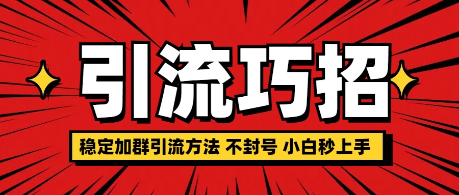 稳定加群引流方法 不封号 小白秒上手吉晟搞钱-网创项目资源站-副业项目-创业项目-搞钱项目吉晟搞钱