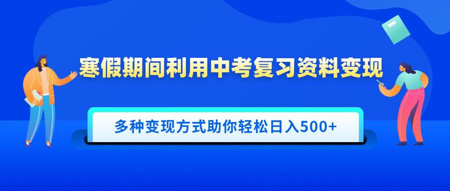 寒假期间利用中考复习资料变现，一部手机即可操作，多种变现方式助你轻松日入500+吉晟搞钱-网创项目资源站-副业项目-创业项目-搞钱项目吉晟搞钱