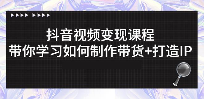 抖音短视频变现课程：带你学习如何制作带货+打造IP【41节】吉晟搞钱-网创项目资源站-副业项目-创业项目-搞钱项目吉晟搞钱