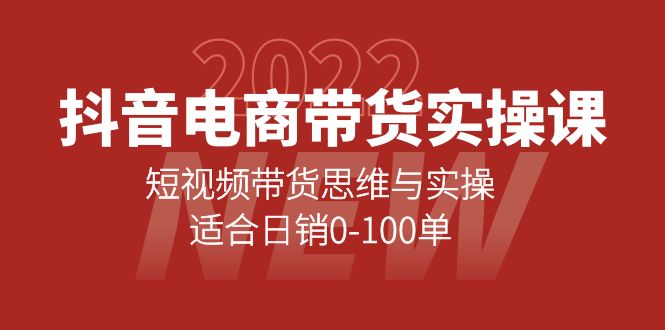 抖音电商带货实操课：短视频带货思维与实操，适合日销0-100单吉晟搞钱-网创项目资源站-副业项目-创业项目-搞钱项目吉晟搞钱