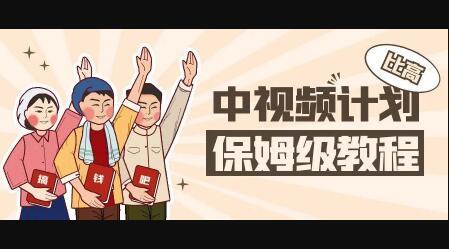 中视频项目，目前靠这个项目养了11人团队【视频课程】吉晟搞钱-网创项目资源站-副业项目-创业项目-搞钱项目吉晟搞钱