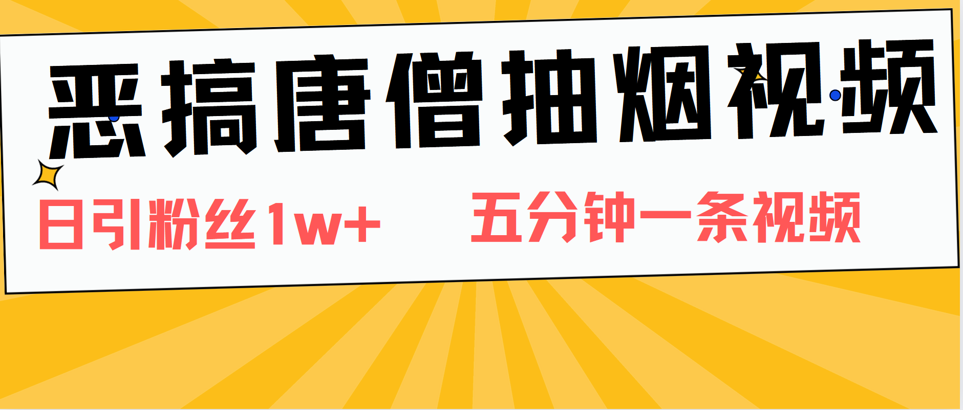 恶搞唐僧抽烟视频，日涨粉1W+，5分钟一条视频吉晟搞钱-网创项目资源站-副业项目-创业项目-搞钱项目吉晟搞钱