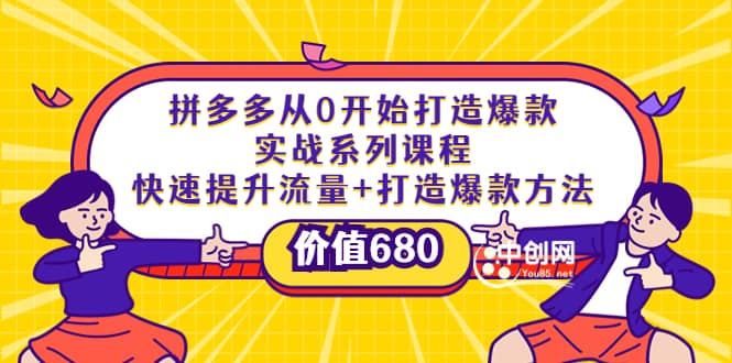 拼多多从0开始打造爆款实战系列课程：快速提升流量+打造爆款方法吉晟搞钱-网创项目资源站-副业项目-创业项目-搞钱项目吉晟搞钱