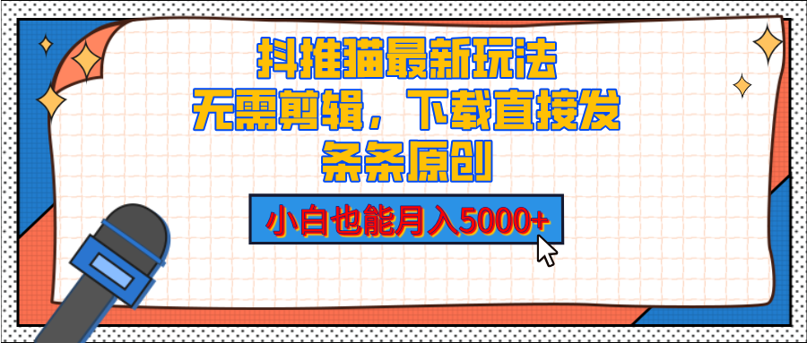 抖推猫最新玩法，小白也能月入5000+，小说推文无需剪辑，直接代发，2分钟直接搞定吉晟搞钱-网创项目资源站-副业项目-创业项目-搞钱项目吉晟搞钱
