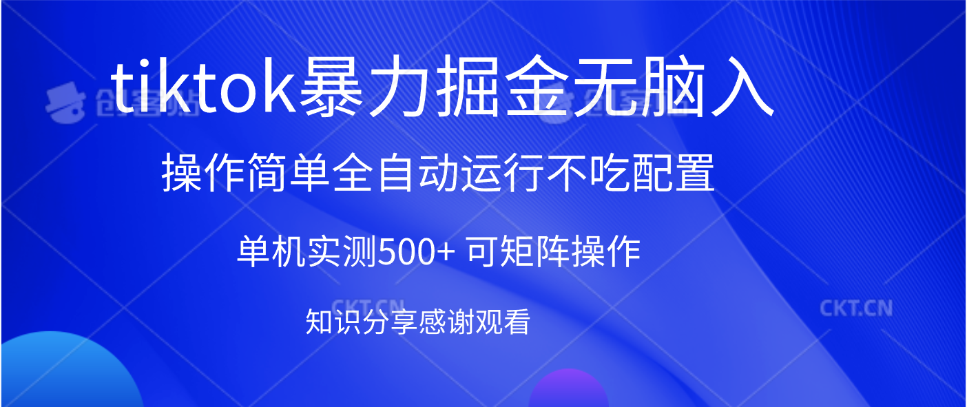 tiktok暴力掘金 单机实测500+全自动运行  可矩阵操作轻松上手 当天见收益吉晟搞钱-网创项目资源站-副业项目-创业项目-搞钱项目吉晟搞钱