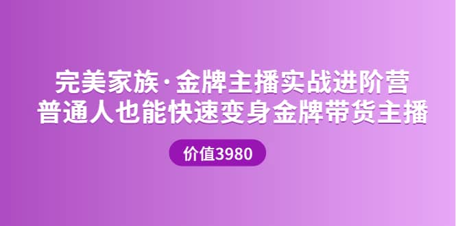 金牌主播实战进阶营 普通人也能快速变身金牌带货主播 (价值3980)吉晟搞钱-网创项目资源站-副业项目-创业项目-搞钱项目吉晟搞钱