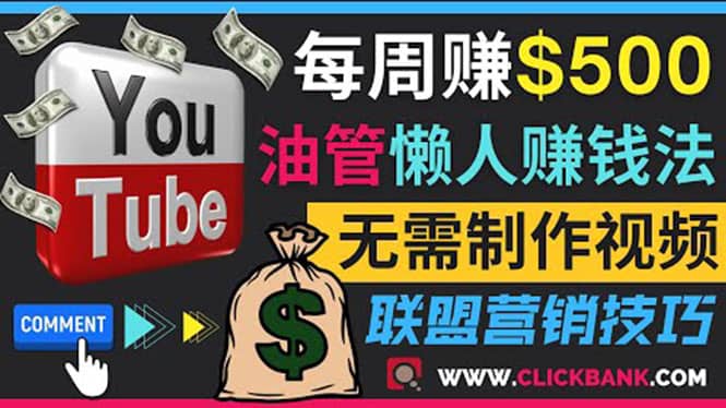 通过YouTube推广联盟营销商品赚钱，只需发布留言，每周赚500美元吉晟搞钱-网创项目资源站-副业项目-创业项目-搞钱项目吉晟搞钱