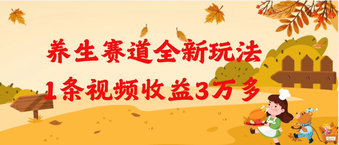 养生赛道全新玩法，1条视频就有3万多的收益吉晟搞钱-网创项目资源站-副业项目-创业项目-搞钱项目吉晟搞钱