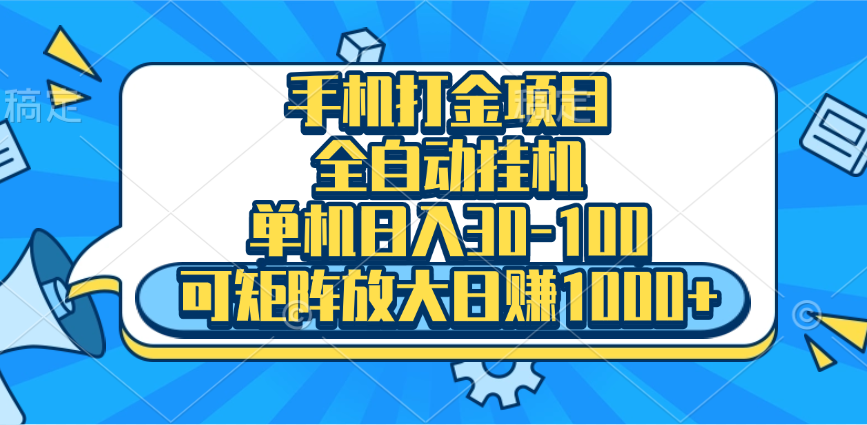 手机全自动挂机项目，单机日入30-100，可矩阵适合小白吉晟搞钱-网创项目资源站-副业项目-创业项目-搞钱项目吉晟搞钱