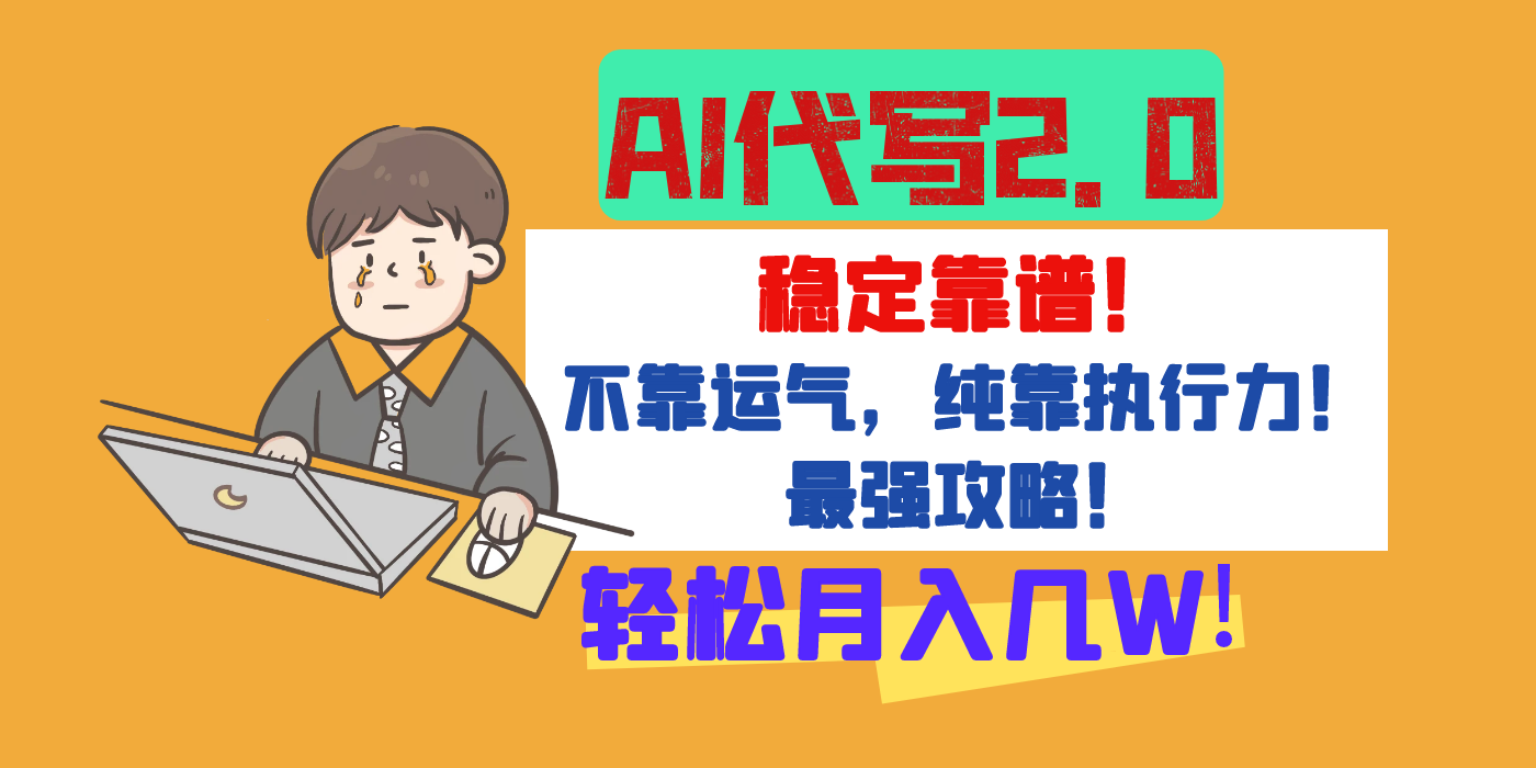 【AI代写升级2.0】长期稳定项目，轻松月入几W，最全实操教程！吉晟搞钱-网创项目资源站-副业项目-创业项目-搞钱项目吉晟搞钱