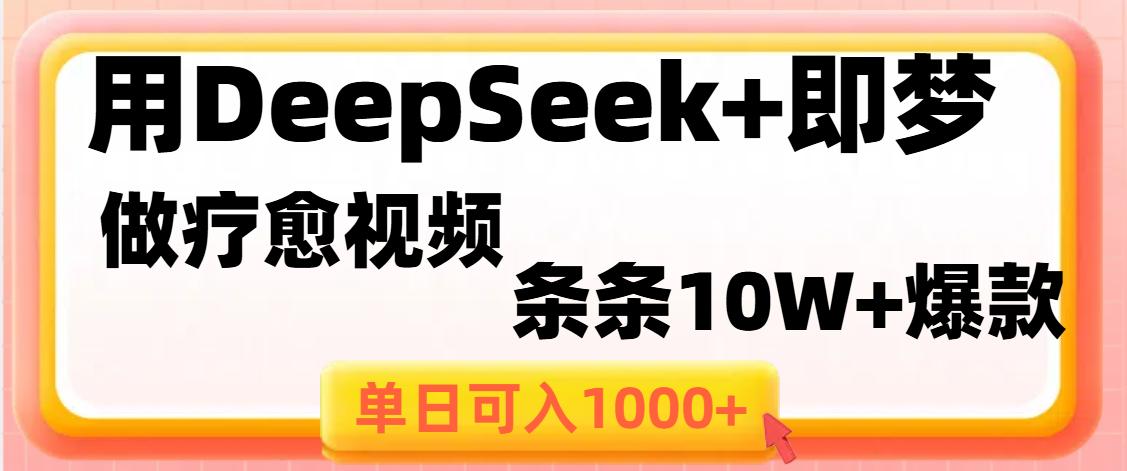 用DeepSeek+即梦做疗愈视频,条条10W+爆款,单日变现1000+吉晟搞钱-网创项目资源站-副业项目-创业项目-搞钱项目吉晟搞钱