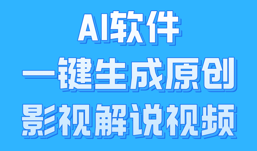 AI软件一键生成原创影视解说视频，小白日入1000+吉晟搞钱-网创项目资源站-副业项目-创业项目-搞钱项目吉晟搞钱