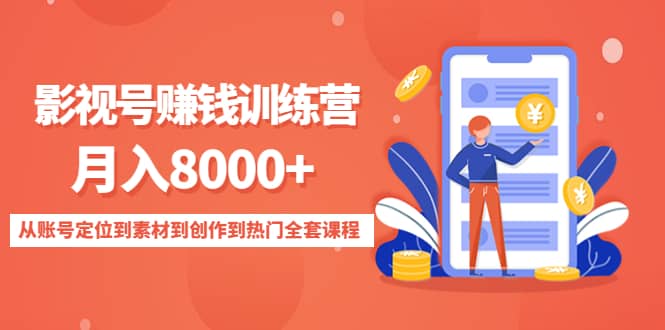 影视号训练营：从账号定位到素材到创作到热门全套课程吉晟搞钱-网创项目资源站-副业项目-创业项目-搞钱项目吉晟搞钱