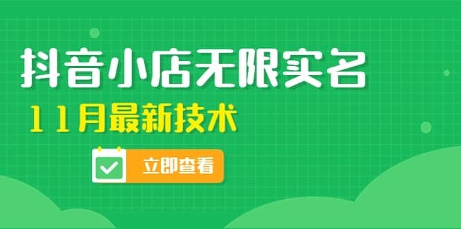 外面卖398抖音小店无限实名-11月最新技术，无限开店再也不需要求别人了吉晟搞钱-网创项目资源站-副业项目-创业项目-搞钱项目吉晟搞钱