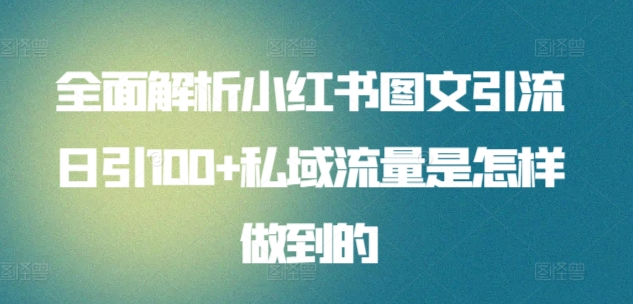 暴力引流 小红书图文引流日引100私域全面拆解【打粉人必看】吉晟搞钱-网创项目资源站-副业项目-创业项目-搞钱项目吉晟搞钱
