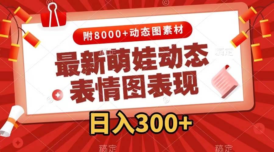 最新萌娃表情包玩法，一键生成，条条爆款，收益无限吉晟搞钱-网创项目资源站-副业项目-创业项目-搞钱项目吉晟搞钱