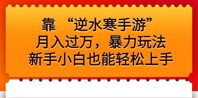 靠 “逆水寒手游”月入过万，暴力玩法，新手小白也能轻松上手吉晟搞钱-网创项目资源站-副业项目-创业项目-搞钱项目吉晟搞钱