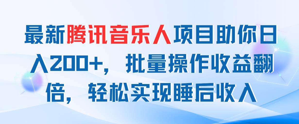 最新腾讯音乐人项目助你日入200+，批量操作收益翻倍，轻松实现睡后收入吉晟搞钱-网创项目资源站-副业项目-创业项目-搞钱项目吉晟搞钱