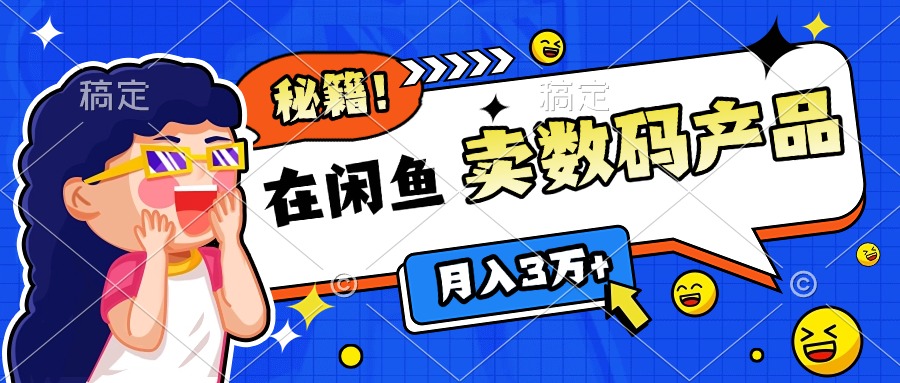 靠在闲鱼卖数码产品日入1000+技巧吉晟搞钱-网创项目资源站-副业项目-创业项目-搞钱项目吉晟搞钱