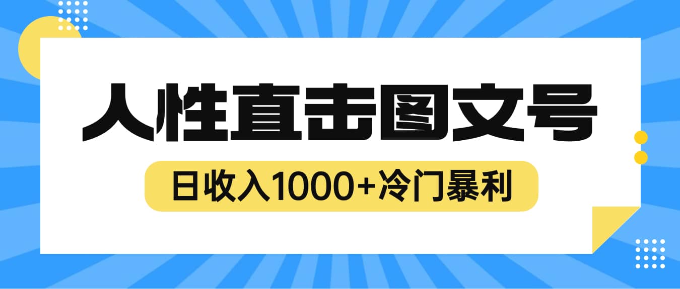 2023最新冷门暴利赚钱项目，人性直击图文号，日收入1000+【视频教程】吉晟搞钱-网创项目资源站-副业项目-创业项目-搞钱项目吉晟搞钱