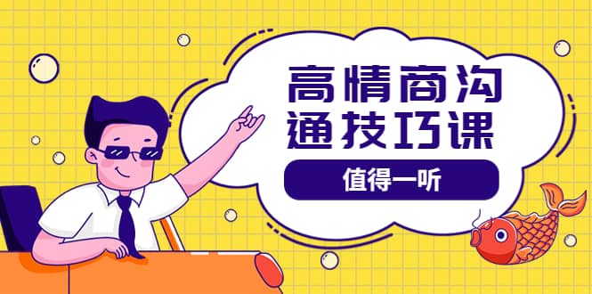 高情商沟通管理课：跟其他老师讲的沟通课有区别 值得一听（67课时）吉晟搞钱-网创项目资源站-副业项目-创业项目-搞钱项目吉晟搞钱