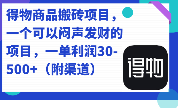 得物商品搬砖项目，一个可以闷声发财的项目，一单利润30-500+（附渠道）吉晟搞钱-网创项目资源站-副业项目-创业项目-搞钱项目吉晟搞钱