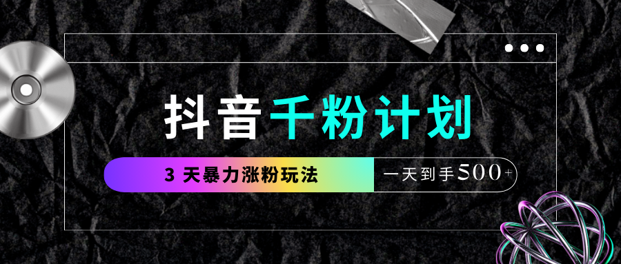 抖音千粉计划,最新玩法三天暴力涨千粉,一天到手500元+吉晟搞钱-网创项目资源站-副业项目-创业项目-搞钱项目吉晟搞钱