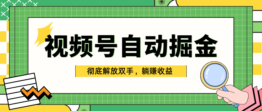 独家视频号自动掘金，单机保底月入1000+，彻底解放双手，懒人必备吉晟搞钱-网创项目资源站-副业项目-创业项目-搞钱项目吉晟搞钱
