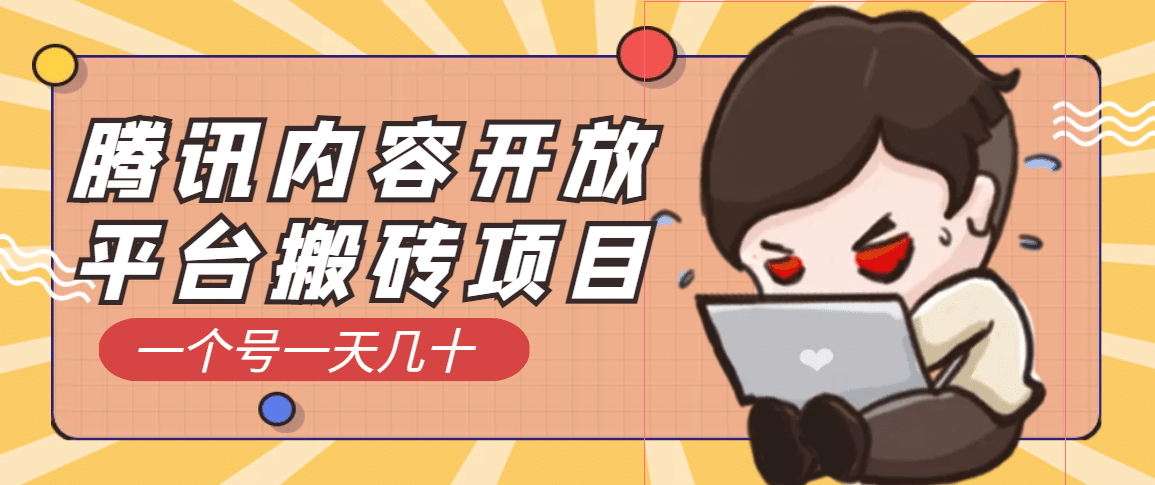 腾讯内容开放平台搬砖项目，一个号一天几十【详细玩法教程】吉晟搞钱-网创项目资源站-副业项目-创业项目-搞钱项目吉晟搞钱