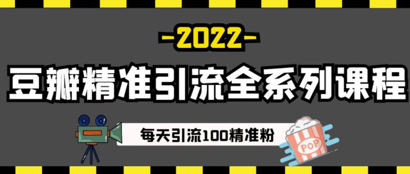 豆瓣精准引流全系列课程，每天引流100精准粉【视频课程】吉晟搞钱-网创项目资源站-副业项目-创业项目-搞钱项目吉晟搞钱