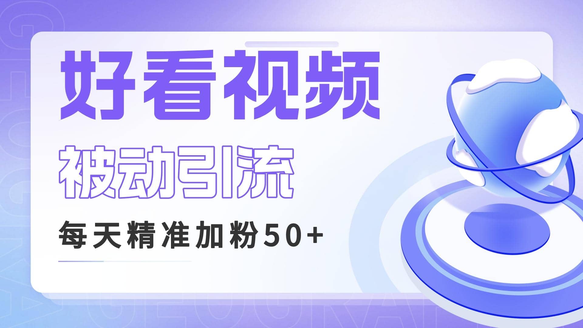 利用好看视频做关键词矩阵引流 每天50+精准粉丝 转化超高收入超稳吉晟搞钱-网创项目资源站-副业项目-创业项目-搞钱项目吉晟搞钱