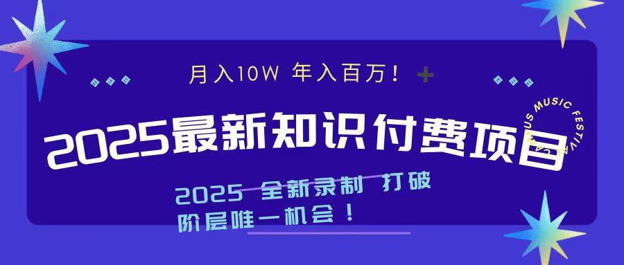 2025最新知识付费项目 实现月入十万，年入百万！吉晟搞钱-网创项目资源站-副业项目-创业项目-搞钱项目吉晟搞钱