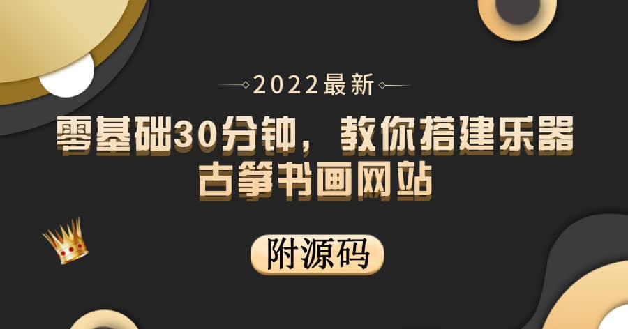 零基础30分钟，教你搭建乐器古筝书画网站 出售产品或教程赚钱（附源码）吉晟搞钱-网创项目资源站-副业项目-创业项目-搞钱项目吉晟搞钱
