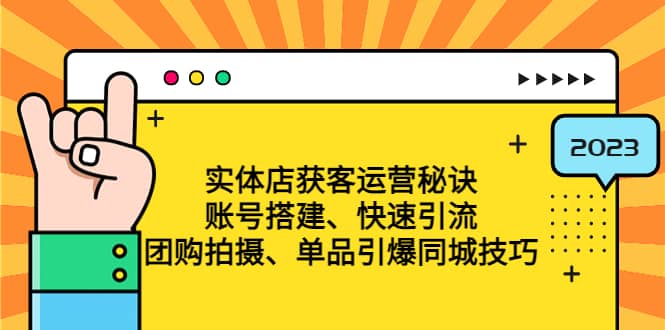实体店获客运营秘诀：账号搭建-快速引流-团购拍摄-单品引爆同城技巧 等等吉晟搞钱-网创项目资源站-副业项目-创业项目-搞钱项目吉晟搞钱