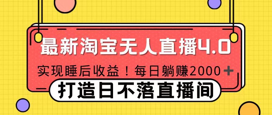 十月份最新淘宝无人直播4.0，完美实现睡后收入，操作简单吉晟搞钱-网创项目资源站-副业项目-创业项目-搞钱项目吉晟搞钱