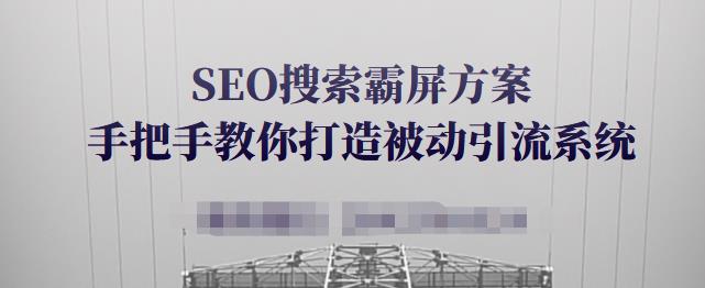 SEO搜索霸屏方案，手把手教你打造被动引流系统【视频课程】吉晟搞钱-网创项目资源站-副业项目-创业项目-搞钱项目吉晟搞钱