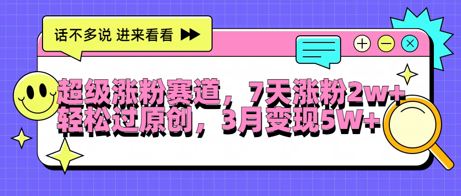 超级涨粉赛道，每天半小时，7天涨粉2W+，轻松过原创，3月变现5W+吉晟搞钱-网创项目资源站-副业项目-创业项目-搞钱项目吉晟搞钱