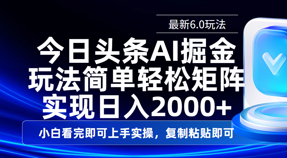 今日头条最新6.0玩法，思路简单，复制粘贴，轻松实现矩阵日入2000+吉晟搞钱-网创项目资源站-副业项目-创业项目-搞钱项目吉晟搞钱