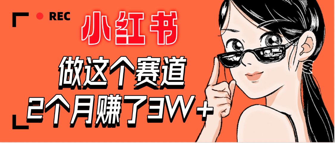 【惊叹！】在小红书做这个赛道，2个月收益3W+吉晟搞钱-网创项目资源站-副业项目-创业项目-搞钱项目吉晟搞钱