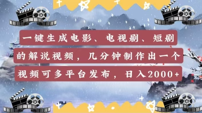 一键生成电影，电视剧，短剧的解说视频，几分钟制作出一个视频，可多平台发布，日入2000+吉晟搞钱-网创项目资源站-副业项目-创业项目-搞钱项目吉晟搞钱