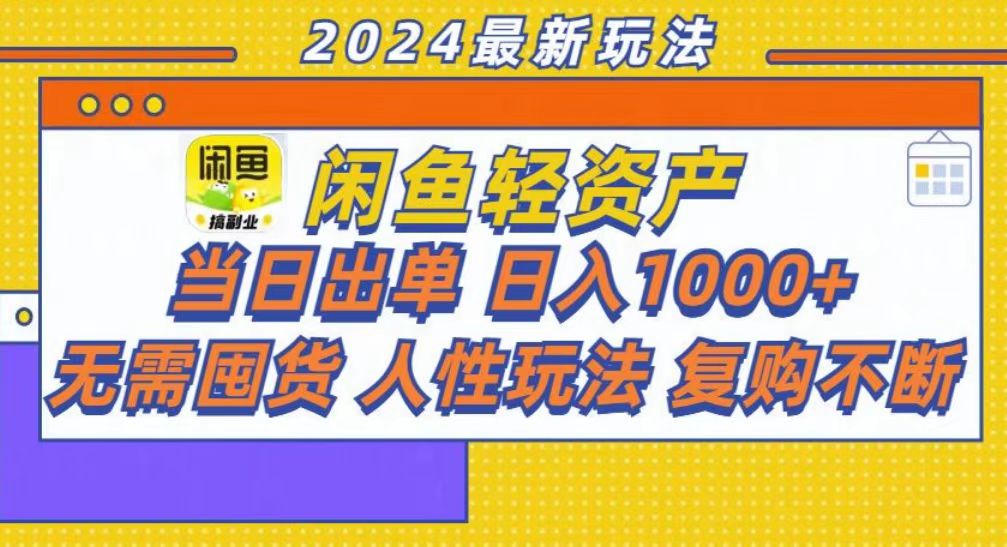 咸鱼轻资产当日出单，轻松日入1000+吉晟搞钱-网创项目资源站-副业项目-创业项目-搞钱项目吉晟搞钱