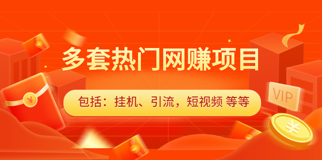 多套vip课程合集，价值千元吉晟搞钱-网创项目资源站-副业项目-创业项目-搞钱项目吉晟搞钱