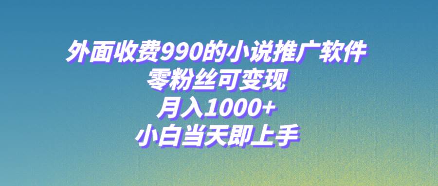 小说推广软件，零粉丝可变现，月入1000+，小白当天即上手【附189G素材】吉晟搞钱-网创项目资源站-副业项目-创业项目-搞钱项目吉晟搞钱
