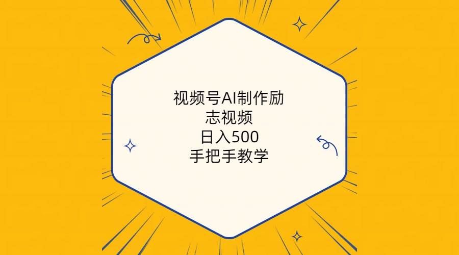 视频号AI制作励志视频，日入500+，手把手教学（附工具+820G素材）吉晟搞钱-网创项目资源站-副业项目-创业项目-搞钱项目吉晟搞钱