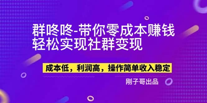 【副业新机会】”群咚咚”带你0成本赚钱，轻松实现社群变现吉晟搞钱-网创项目资源站-副业项目-创业项目-搞钱项目吉晟搞钱